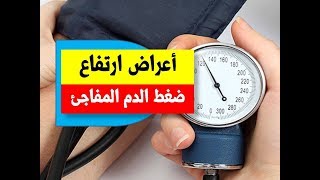 أعراض ارتفاع ضغط الدم المفاجئ | علامات و أسباب ارتفاع ضغط الدم المفاجئ