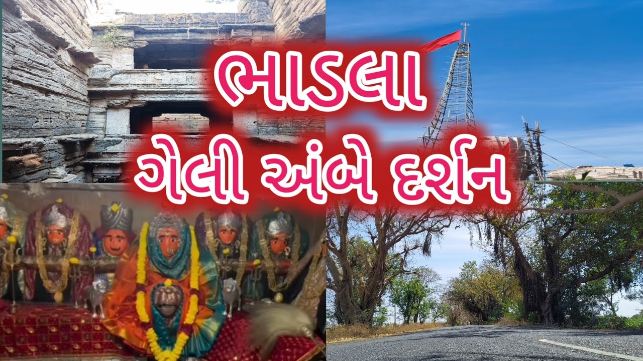 ગેલી અંબે દર્શન|ભાડલા|ગેલ માં ભાડલા| gel ma darshan video|bhadla|vlog