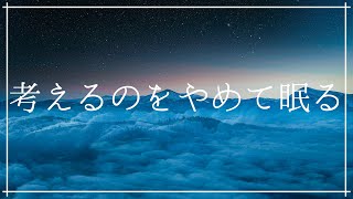 考えすぎをやめて眠る リラックスして寝落ち ストレス軽減ヒーリングミュージック ソルフェジオ周波数528Hz癒しの音楽 熟睡 瞑想 睡眠BGM