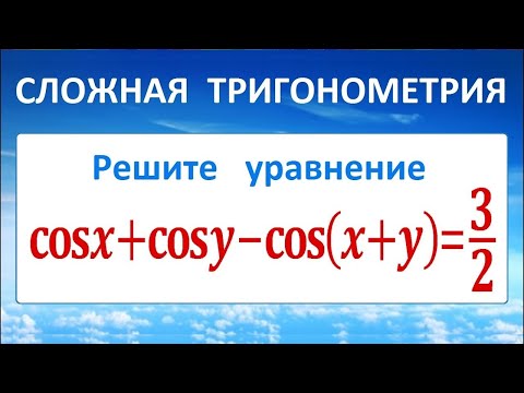 Сложная тригонометрия cosx+cosy-cos(x+y)=3/2