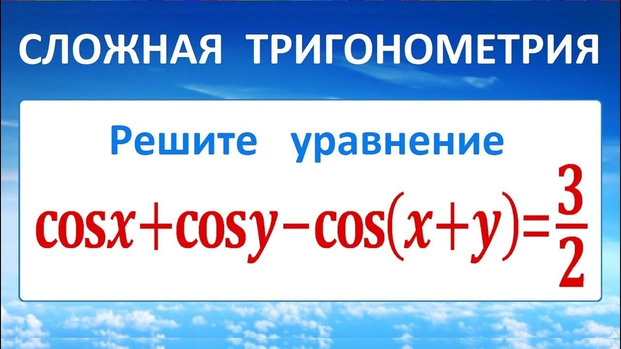 Сложная тригонометрия cosx+cosy-cos(x+y)=3/2