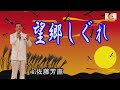 「望郷しぐれ」佐藤芳直