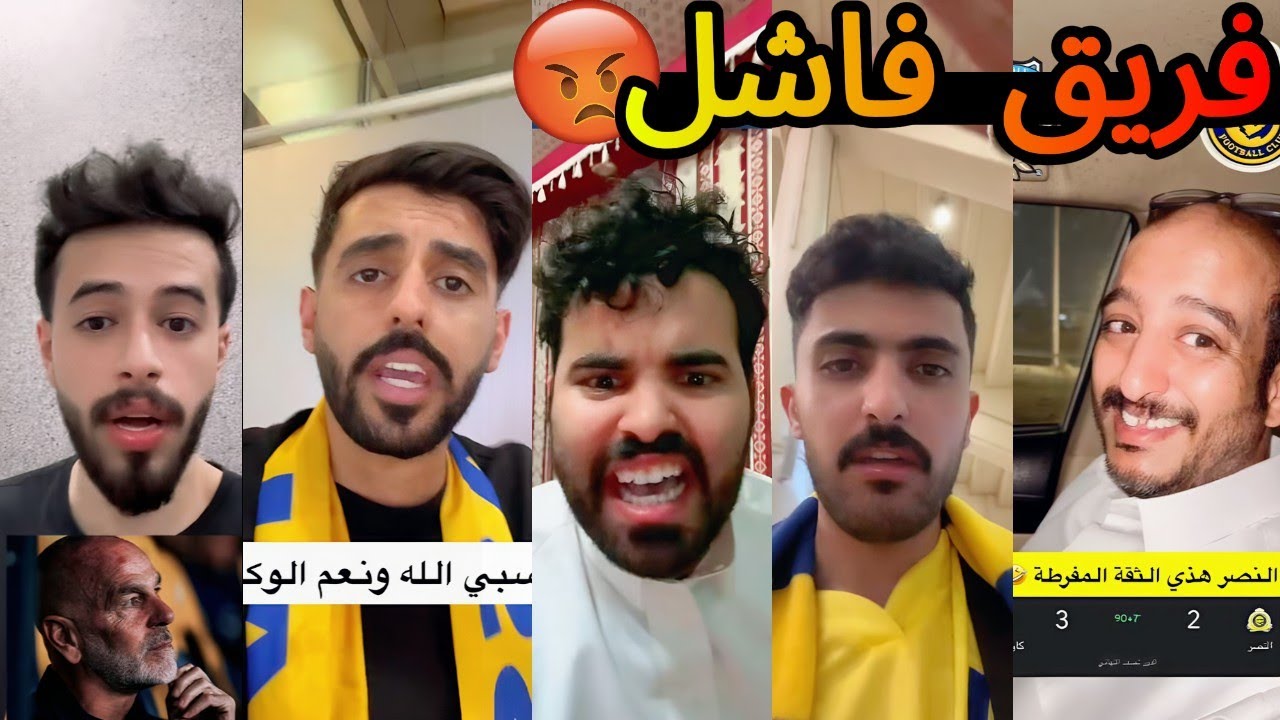 غضب جماهير النصر بعد الخسارة و الخروج من اسيا 🤬💔| فريق فاشل ❌