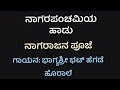 ನಾಗರಪಂಚಮಿ ಹಬ್ಬದ ಹಾಡು, ನಾಗಪೂಜೆ ಮಾಡುವದು/ Song for  Nagarapanchami Festival