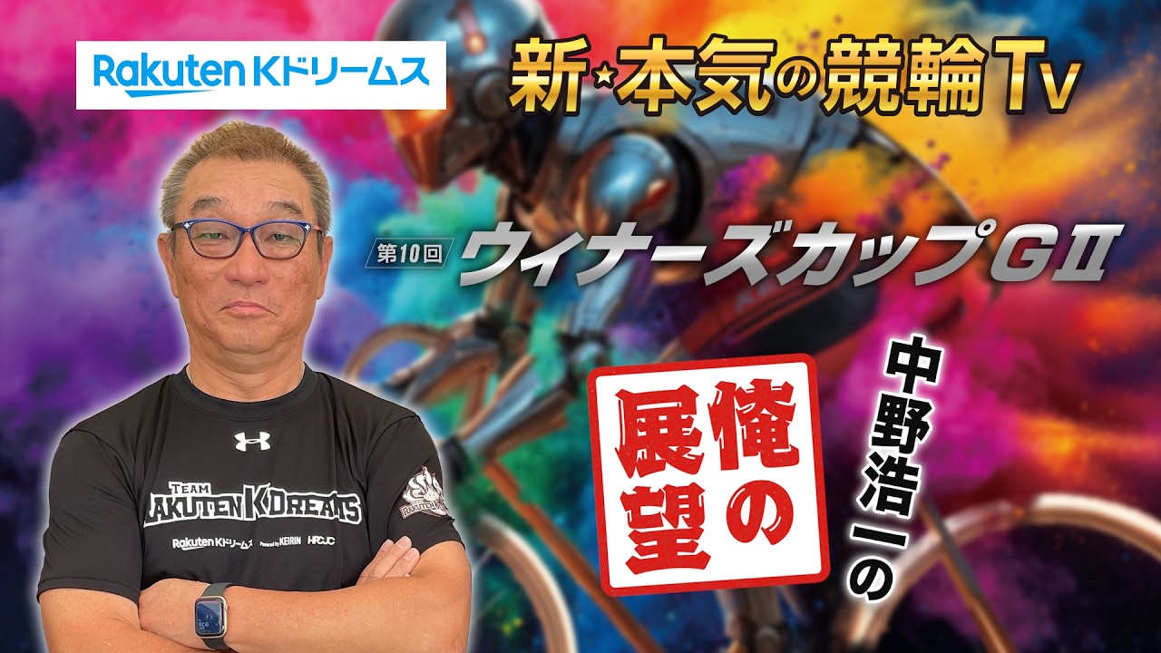 防府競輪G2 第10回 ウィナーズカップ 特設サイト | 競輪投票は【楽天K