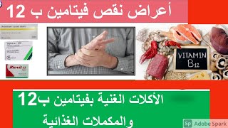 فيتامين Vitamin B12|تعرف على أضرار و فوائد فيتامين ب12 | اعراض نقص  ب12 الاطعمة الغنية بفيتامين ب12