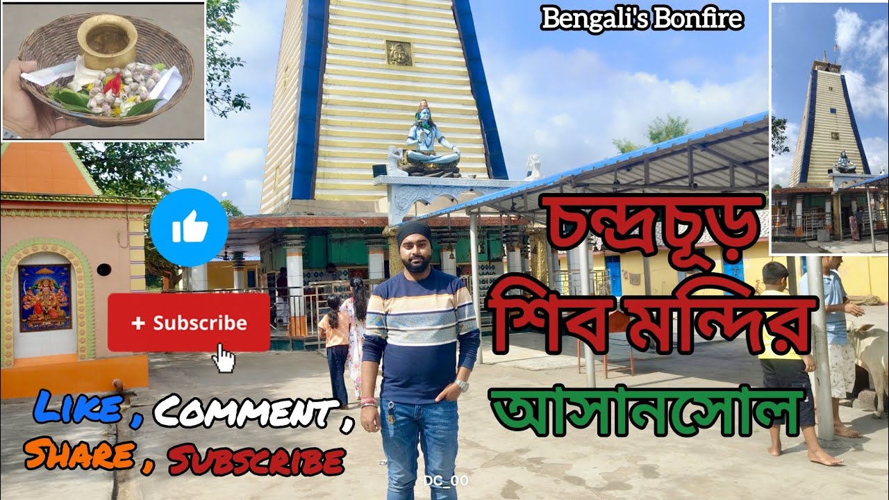 Chandrachur Shiv Temple Asansol | আসানসোলের চন্দ্রচূড় শিব মন্দির | Asansol, Paschim Bardhaman