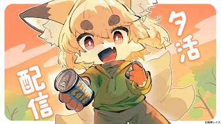 【雑談配信】夕活お帰り、お疲れ様お話し配信！【Vtuber】