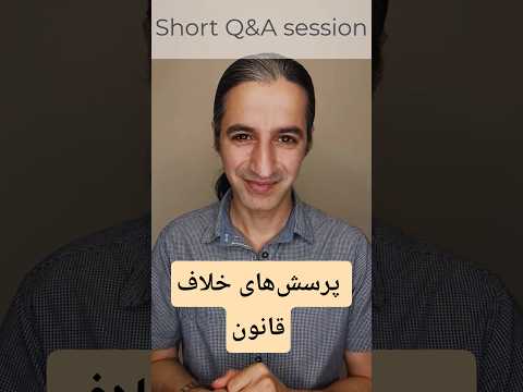 پرسش های خلاف قانون عواقب پرسیدن و پاسخ دادن به اون ها