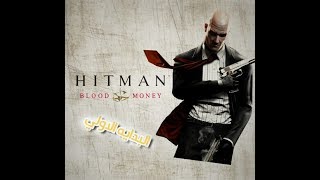 تختيم هيتمان بلود موني | Hitman: Blood Money | البداية