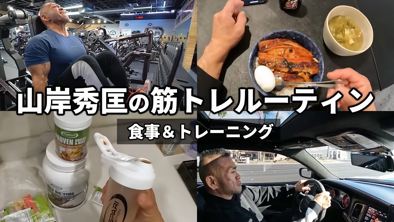 【食事&トレーニング】コンテストに向けたプロボディビルダーのルーティンを公開!
