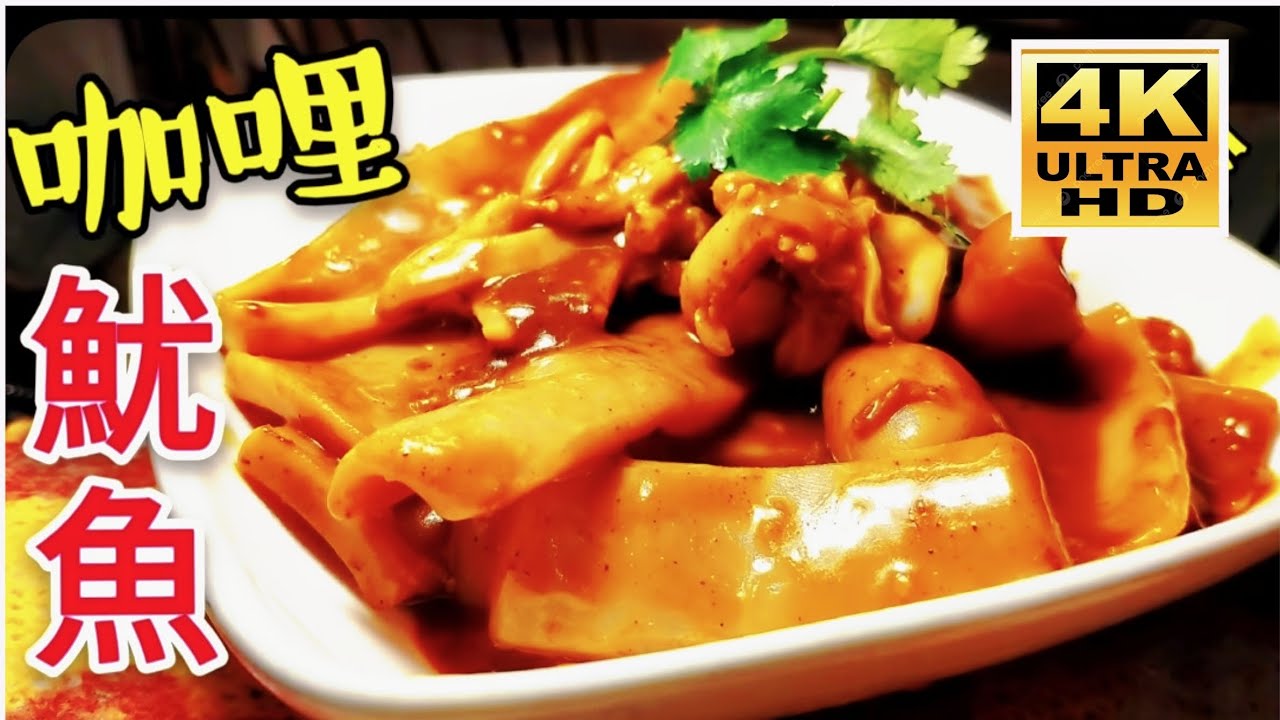 〈職人吹水 〉 咖哩魷魚 發達竅門重點講解 Curry squid 職人吹水蠔油魷魚 職人吹水4k復刻修復版本/頻道會員優先收睇@Singsingkitchen 縮圖