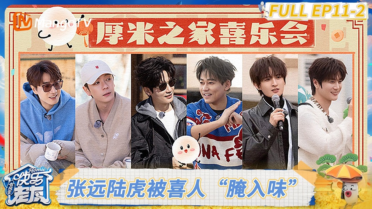 精编版 FULL《快乐老友·有风季》EP11-2：齐思钧下厨闹元宵 张远陆虎被喜人“腌入味”｜《快乐老友·有风季》Happy for Today｜MangoTV