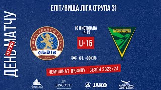 LIVE • ДЮФЛУ • ФК «ЛЬВІВ» U15 - ФАПФ ІВАНО-ФРАНКІВСЬК U15 • 11 ТУР • 18.11.2023