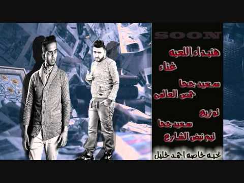 مهرجان هنبداء اللعبه غناء سعيد جحا وحمص العالمي توزيع سعيد جحا 