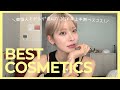【2024年上半期ベスコス】 今年ハンチはこのコスメたちに救われました🥹✨