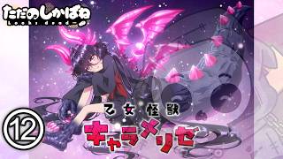 乙女怪獣キャラメリゼ 同時視聴