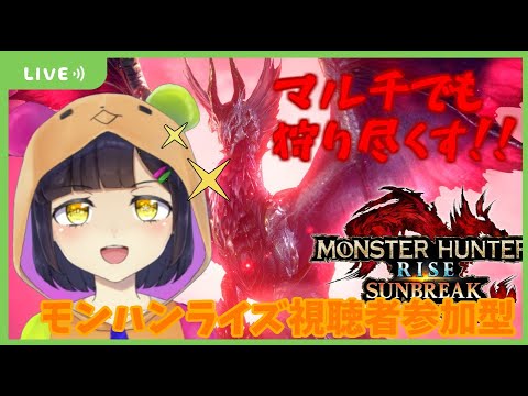 【モンハンライズ・視聴者参加型】みんなで狩り尽くすぞ！！！【VTuber／茉咲もちの】