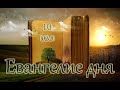 Евангелие дня. Чтимые святые дня. Неделя 4-я по Пасхе, о расслабленном. (10 мая 2020 г.)