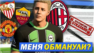 МЕНЯ ОБМАНУЛИ С КОНТРАКТОМ? ИЩУ НОВЫЕ ВАРИАНТЫ ТРАНСФЕРА - FC 24 КАРЬЕРА ЗА СЕБЯ [#5]