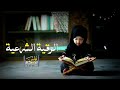 الرقية الشرعية الشيخ يونس الدوسكي لراحة الأعصاب