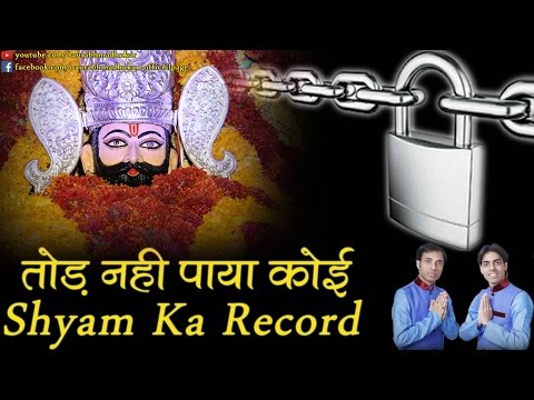 तोड़ नहीं पाया कोई Shyam Ka Record !! Khatu Shyam Bhajan 2017 !! Saurabh-Madhukar !! Full Song