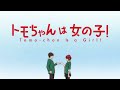 TVアニメ『トモちゃんは女の子!』ノンクレジットOP映像|マハラージャン「くらえ!テレパシー」