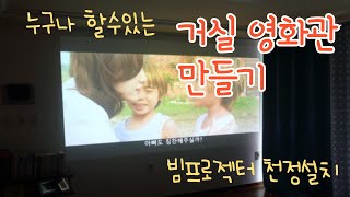 [소소한이야기]  누구나 할수있는 빔프로젝트 천정설치하기