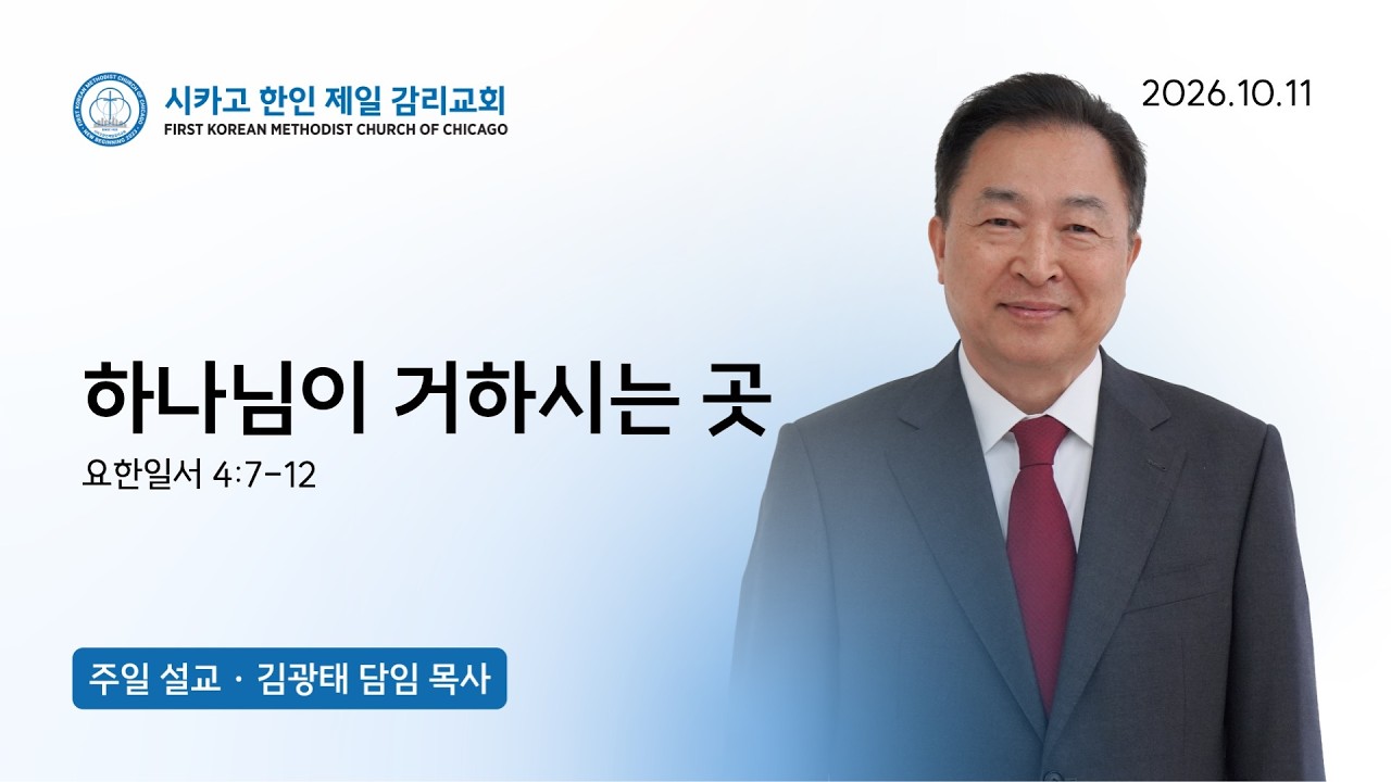 2026년 10월 11일 주일예배 "하나님이 거하시는 곳" 요한일서4:7-12 | 김광태 목사