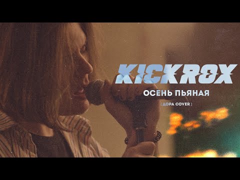 KICKROX feat. Daniel Zhura - Осень пьяная (дора cover)