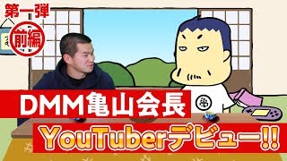 「DMM会長がYoutubeデビュー【前編】かめっちTV」のサムネイル