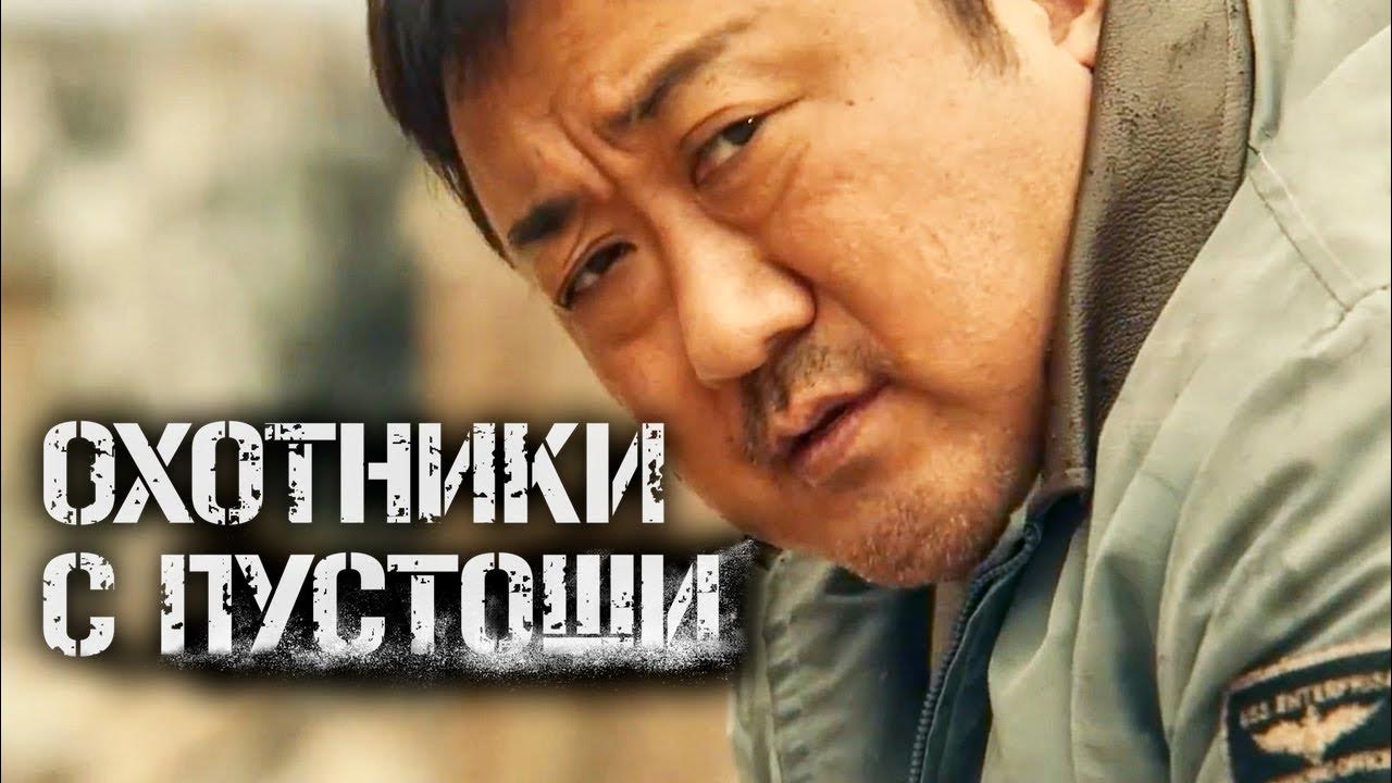 охотники с пустоши 2024 трейлер