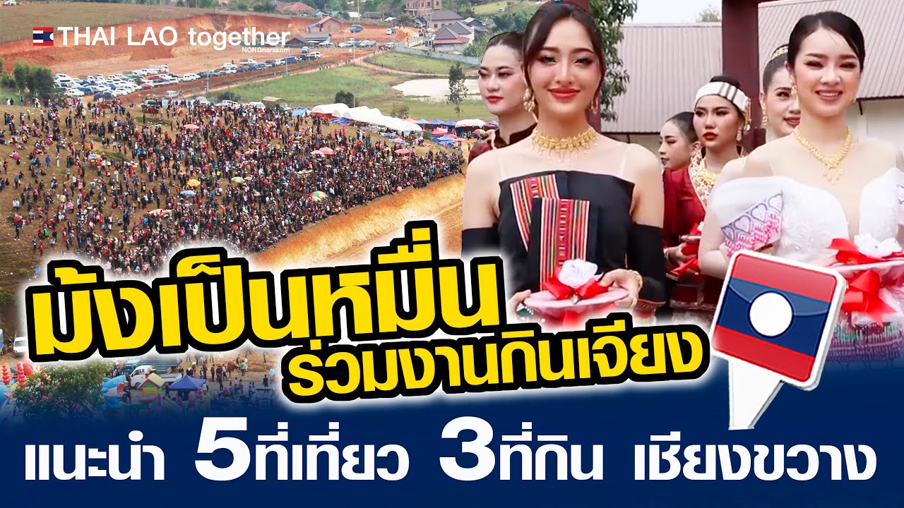 ม้งเป็นหมื่น รวมตัวที่เชียงขวาง งานใหญ่บุญกินเจียง  แนะนำ5 ที่เที่ยว 3 ร้านเด็ด