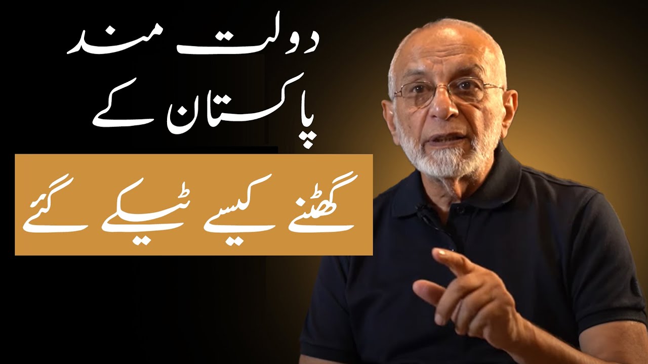 دولتمند پاکستان کے گھٹنے کیسے ٹیکے گئے | How Thriving Pakistan Bowed Down