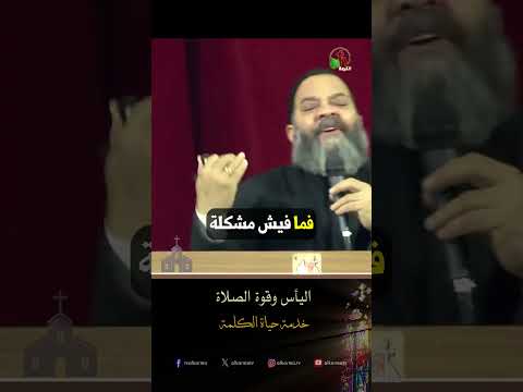 اليأس وقوة الصلاة - الأب/ جرجس بشرى