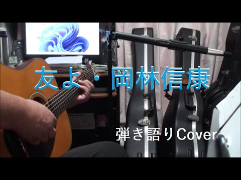 岡林信康　/　「友よ」　昭和43年　歌詞付き　弾き語りCover