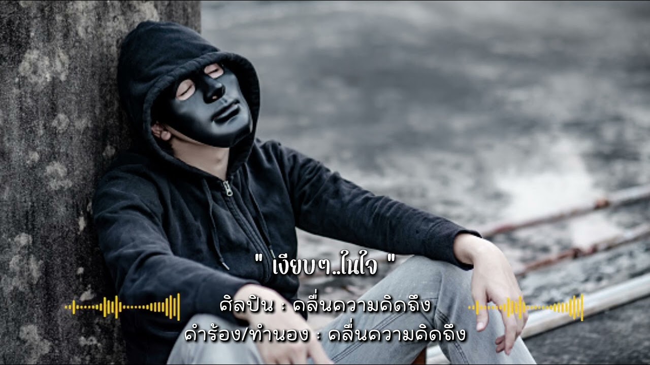 เงียบๆ..ในใจ - คลื่นความคิดถึง ( New Single 2026 ) + Lyrics 