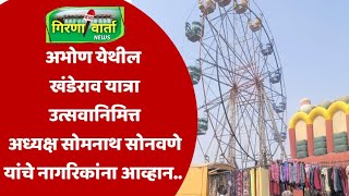 अभोण येथील खंडेराव यात्रा उत्सवानिमित्त अध्यक्ष सोमनाथ सोनवणे यांचे नागरिकांना आव्हान..