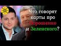 Что говорят карты про Порошенко и Зеленского?