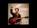 THE ALFEE 全曲紹介ラジオ#126「EVERYBODY NEEDS LOVE GENERATION」「GLORY DAYS (Love:Mix)」/『夢よ急げ!』2023/8/24~8/30