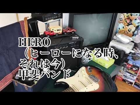 HERO （ヒーローになる時、それは今） 弾き語り カバー