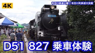 44年ぶりに復活 D51 827 乗車体験 有田川鉄道公園【4K】