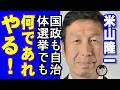 落選の米山隆一氏「いいチャンスがあれば何であれやる」今後は国政も自治体選挙も前向きに