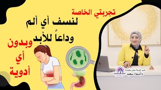 تجربتي الخاصه لنسف اي الم 👌 وداعآ للابد و بدون اي اوديه نهائيآ