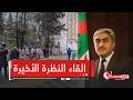 يحدث الآن إلقاء النظرة الأخيرة على جثمان الراحل الرئيس الأسبق اليامين زروال بمقر ولاية باتنة 
