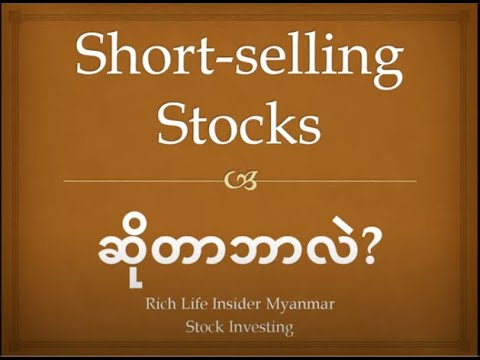 💰Short Selling Stocks ဆိုတာဘာလဲ? What is Short selling Stocks?