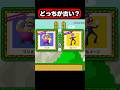 どっちが古い？マリオ年表クイズ【マリオメーカー２】