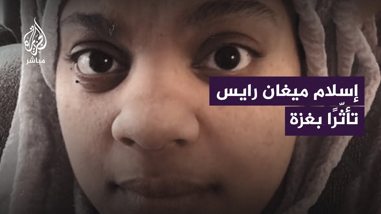 تأثرًا بصبر أهالي غزة.. ناشطة أمريكية تعلن اعتناقها الإسلام