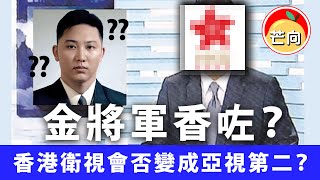 20200426E 金將軍香咗?香港衛視會否變成亞視第二? | 芒向早晨