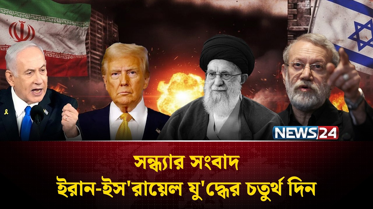 ইরান-ইস'রায়েল যু'দ্ধের চতুর্থ দিন | সন্ধ্যার সংবাদ | Sondhar Songbad | Iran | Israel | NEWS24